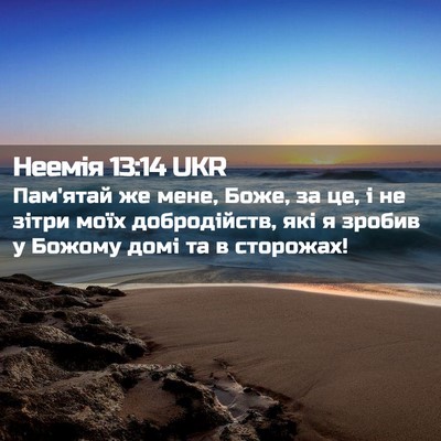 Picture 02 - Неемія 13:14 UKR - Пам'ятай же мене, Боже, за - Bible Verse Picture