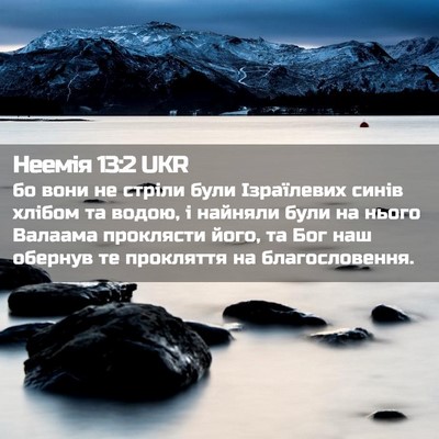 Picture 02 - Неемія 13:2 UKR - бо вони не стріли були - Bible Verse Picture