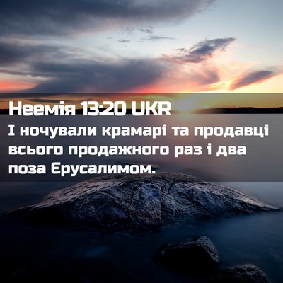Picture 02 - Неемія 13:20 UKR - І ночували крамарі та - Bible Verse Picture