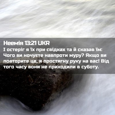 Picture 02 - Неемія 13:21 UKR - І остеріг я їх при свідках - Bible Verse Picture