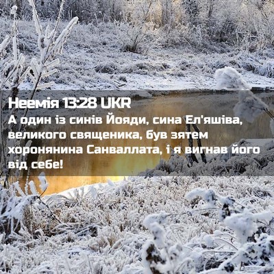 Picture 02 - Неемія 13:28 UKR - А один із синів Йояди, сина - Bible Verse Picture