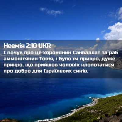 Picture 02 - Неемія 2:10 UKR - І почув про це хоронянин - Bible Verse Picture