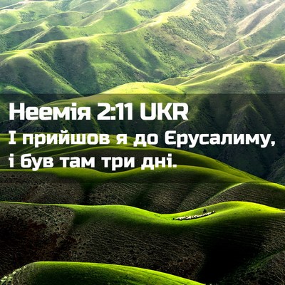 Picture 02 - Неемія 2:11 UKR - І прийшов я до Єрусалиму, і - Bible Verse Picture