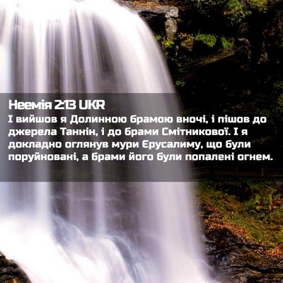 Picture 02 - Неемія 2:13 UKR - І вийшов я Долинною брамою - Bible Verse Picture