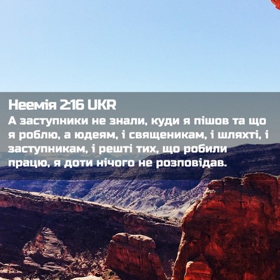 Picture 02 - Неемія 2:16 UKR - А заступники не знали, куди - Bible Verse Picture
