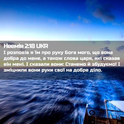 Picture 02 - Неемія 2:18 UKR - І розповів я їм про руку - Bible Verse Picture