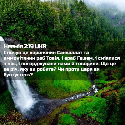 Picture 02 - Неемія 2:19 UKR - І почув це хоронянин - Bible Verse Picture