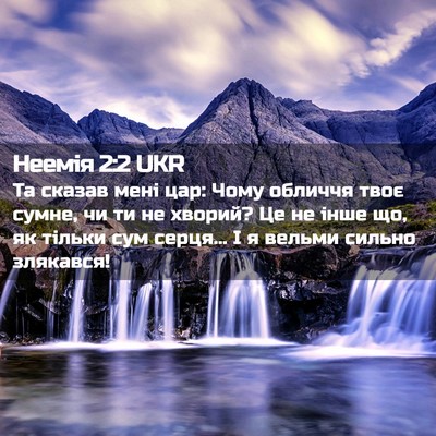 Picture 02 - Неемія 2:2 UKR - Та сказав мені цар: Чому - Bible Verse Picture