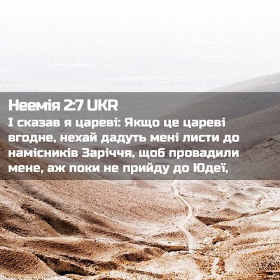 Picture 02 - Неемія 2:7 UKR - І сказав я цареві: Якщо це - Bible Verse Picture