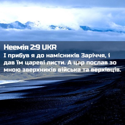 Picture 02 - Неемія 2:9 UKR - І прибув я до намісників - Bible Verse Picture