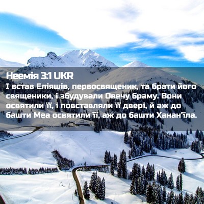 Picture 02 - Неемія 3:1 UKR - І встав Еліяшів, - Bible Verse Picture