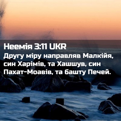 Picture 02 - Неемія 3:11 UKR - Другу міру направляв - Bible Verse Picture