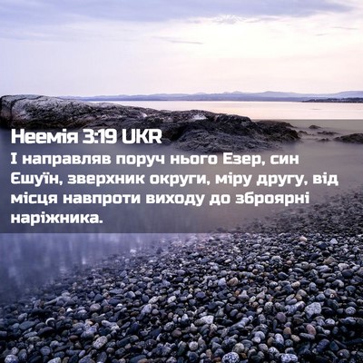 Picture 02 - Неемія 3:19 UKR - І направляв поруч нього - Bible Verse Picture