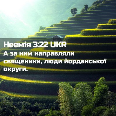 Picture 02 - Неемія 3:22 UKR - А за ним направляли - Bible Verse Picture