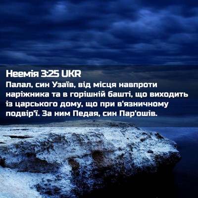 Picture 02 - Неемія 3:25 UKR - Палал, син Узаїв, від місця - Bible Verse Picture