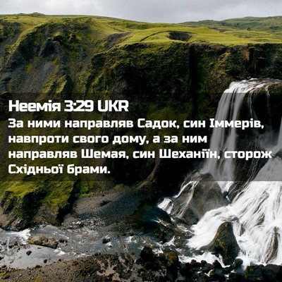 Picture 02 - Неемія 3:29 UKR - За ними направляв Садок, - Bible Verse Picture