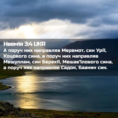 Picture 02 - Неемія 3:4 UKR - А поруч них направляв - Bible Verse Picture