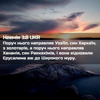 Picture 02 - Неемія 3:8 UKR - Поруч нього направляв - Bible Verse Picture