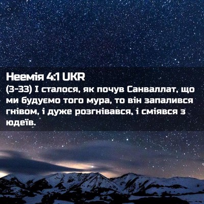Picture 02 - Неемія 4:1 UKR - (3-33) І сталося, як почув - Bible Verse Picture