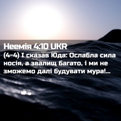 Picture 02 - Неемія 4:10 UKR - (4-4) І сказав Юда: Ослабла - Bible Verse Picture