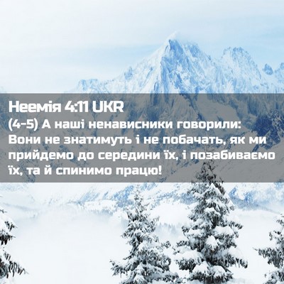 Picture 02 - Неемія 4:11 UKR - (4-5) А наші ненависники - Bible Verse Picture