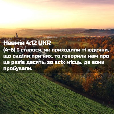 Picture 02 - Неемія 4:12 UKR - (4-6) І сталося, як приходили - Bible Verse Picture