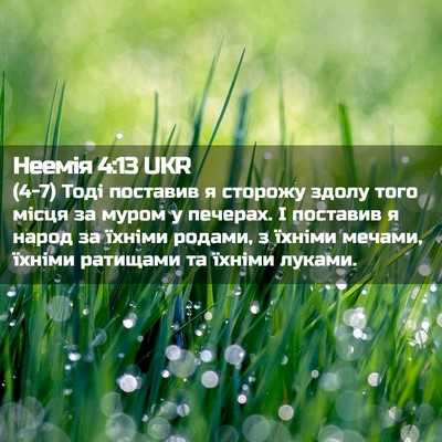 Picture 02 - Неемія 4:13 UKR - (4-7) Тоді поставив я сторожу - Bible Verse Picture