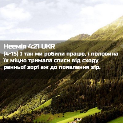 Picture 02 - Неемія 4:21 UKR - (4-15) І так ми робили працю, і - Bible Verse Picture