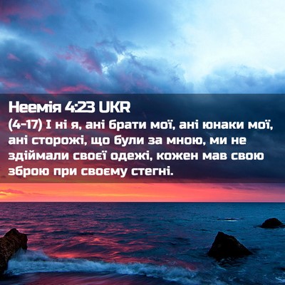 Picture 02 - Неемія 4:23 UKR - (4-17) І ні я, ані брати мої, - Bible Verse Picture