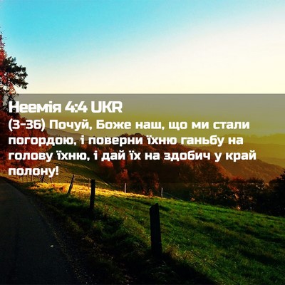 Picture 02 - Неемія 4:4 UKR - (3-36) Почуй, Боже наш, що ми - Bible Verse Picture