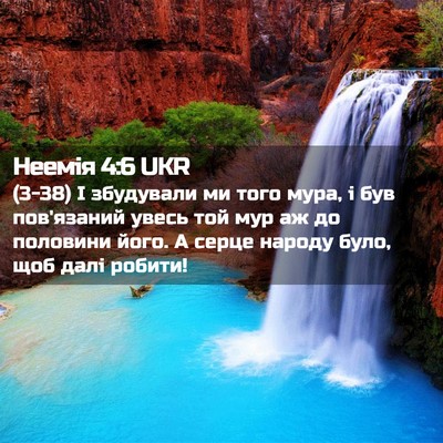Picture 02 - Неемія 4:6 UKR - (3-38) І збудували ми того - Bible Verse Picture