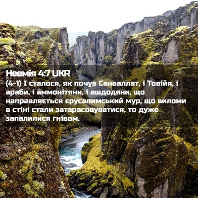 Picture 02 - Неемія 4:7 UKR - (4-1) І сталося, як почув - Bible Verse Picture