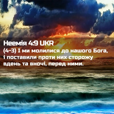Picture 02 - Неемія 4:9 UKR - (4-3) І ми молилися до нашого - Bible Verse Picture