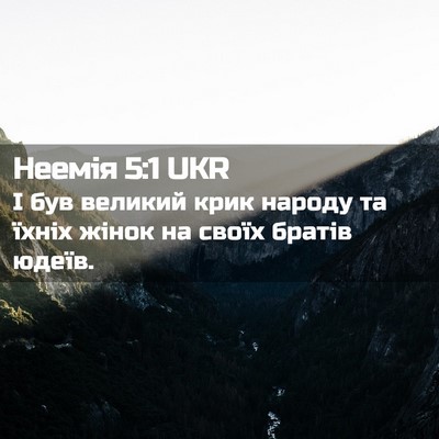 Picture 02 - Неемія 5:1 UKR - І був великий крик народу - Bible Verse Picture