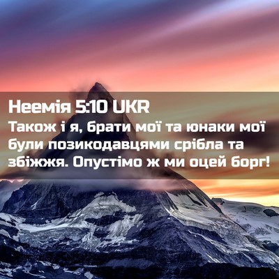 Picture 02 - Неемія 5:10 UKR - Також і я, брати мої та - Bible Verse Picture