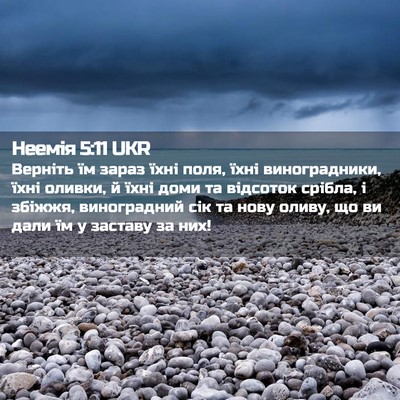 Picture 02 - Неемія 5:11 UKR - Верніть їм зараз їхні поля, - Bible Verse Picture