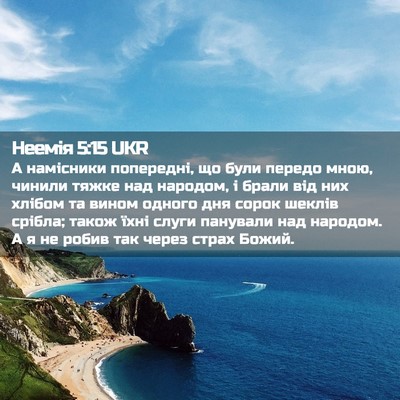 Picture 02 - Неемія 5:15 UKR - А намісники попередні, що - Bible Verse Picture