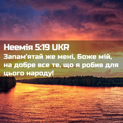 Picture 02 - Неемія 5:19 UKR - Запам'ятай же мені, Боже - Bible Verse Picture
