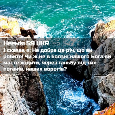 Picture 02 - Неемія 5:9 UKR - І сказав я: Не добра це річ, - Bible Verse Picture
