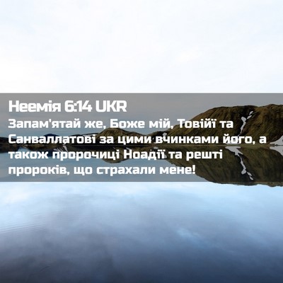 Picture 02 - Неемія 6:14 UKR - Запам'ятай же, Боже мій, - Bible Verse Picture