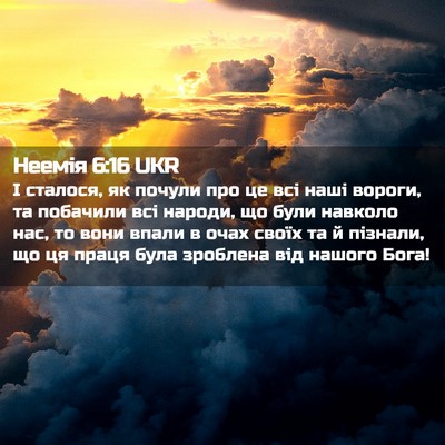 Picture 02 - Неемія 6:16 UKR - І сталося, як почули про це - Bible Verse Picture