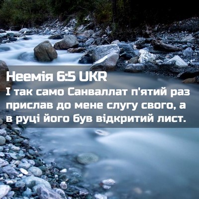 Picture 02 - Неемія 6:5 UKR - І так само Санваллат п'ятий - Bible Verse Picture