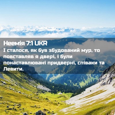 Picture 02 - Неемія 7:1 UKR - І сталося, як був - Bible Verse Picture