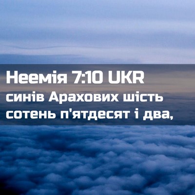 Picture 02 - Неемія 7:10 UKR - синів Арахових шість - Bible Verse Picture