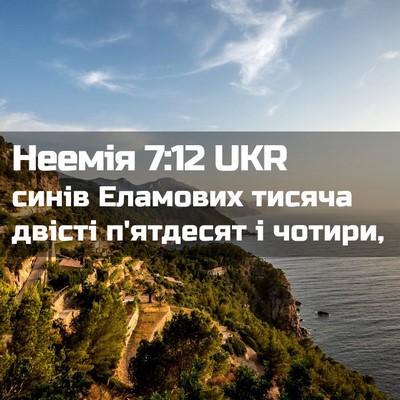 Picture 02 - Неемія 7:12 UKR - синів Еламових тисяча - Bible Verse Picture