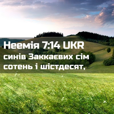 Picture 02 - Неемія 7:14 UKR - синів Заккаєвих сім сотень - Bible Verse Picture