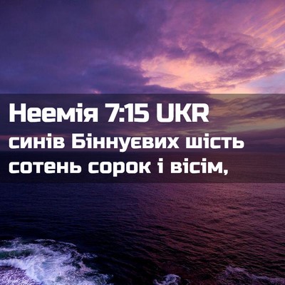 Picture 02 - Неемія 7:15 UKR - синів Біннуєвих шість - Bible Verse Picture