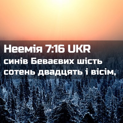 Picture 02 - Неемія 7:16 UKR - синів Беваєвих шість - Bible Verse Picture