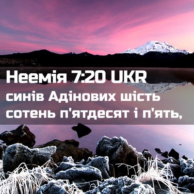 Picture 02 - Неемія 7:20 UKR - синів Адінових шість - Bible Verse Picture