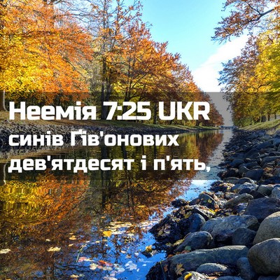 Picture 02 - Неемія 7:25 UKR - синів Ґів'онових - Bible Verse Picture